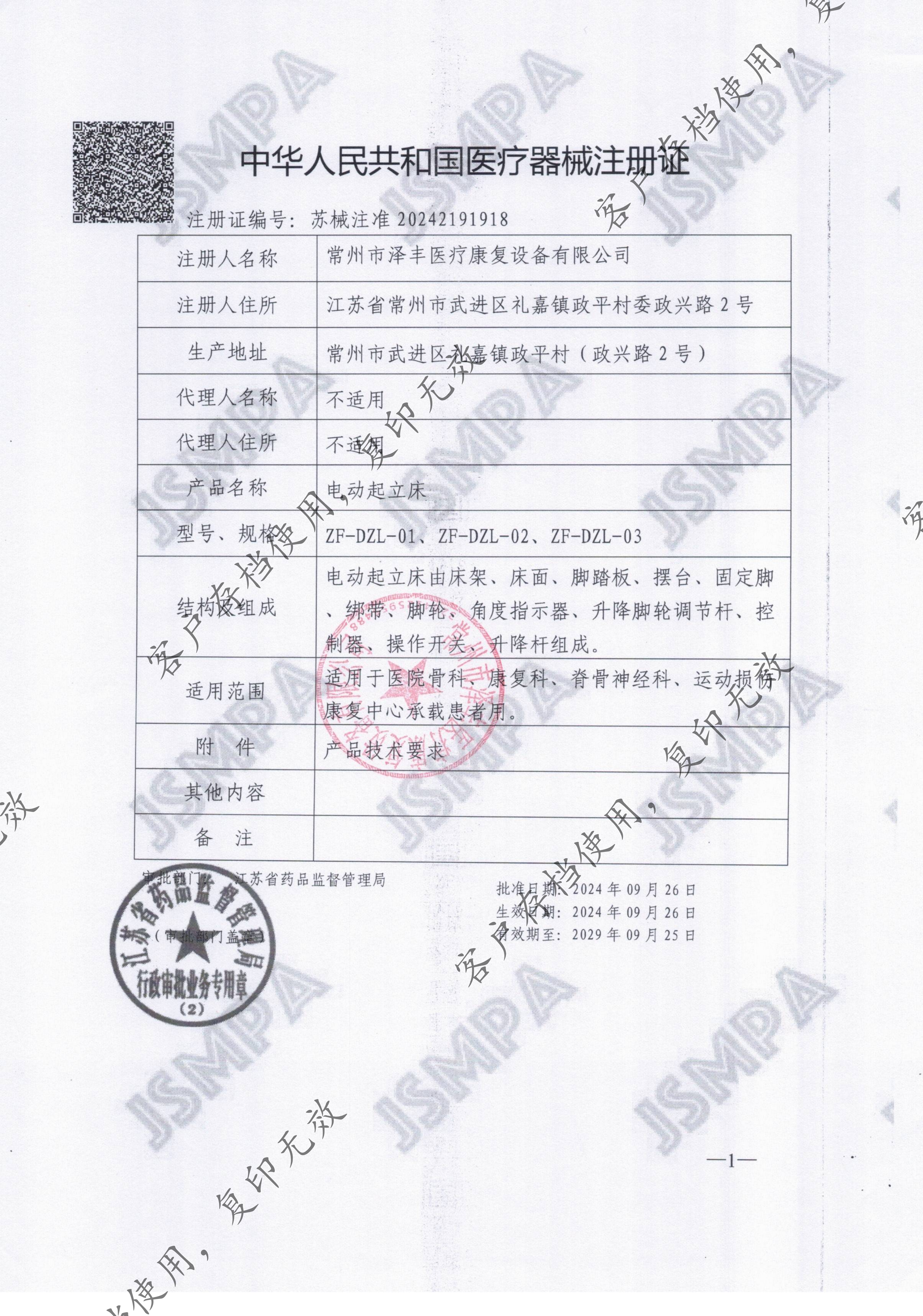 电动起立床注册证